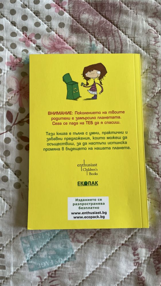 Еко книжки за деца- ,,Да спасиш планетата”+ ,,Пазители на планетата”