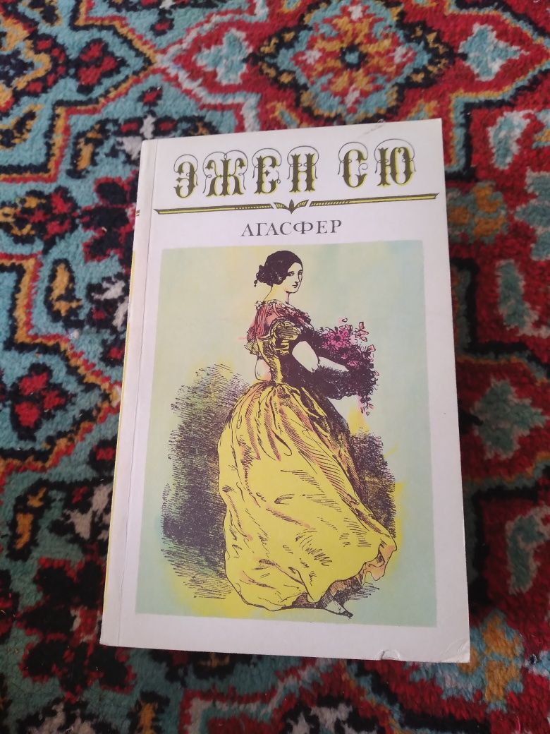 Эжен Сю, 6 томов, из цикла зарубежной литературы.
