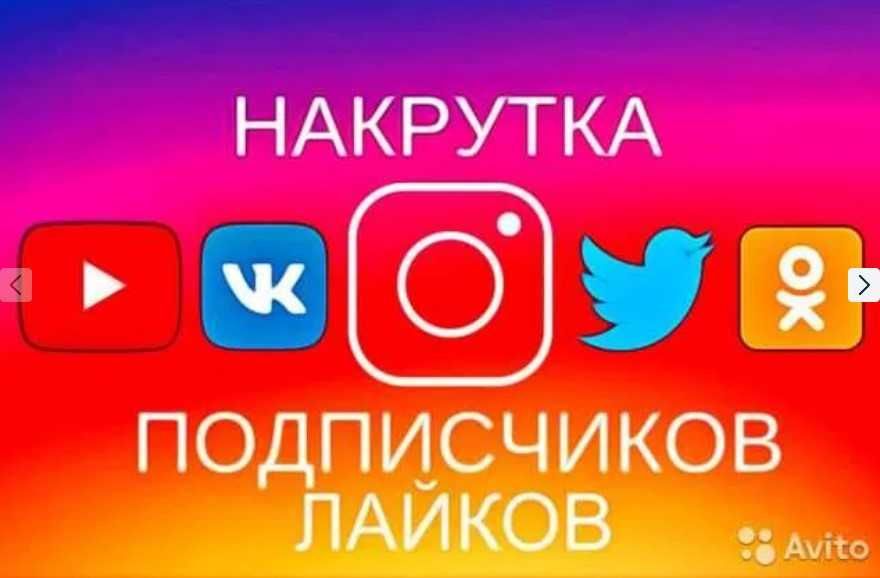 Накрутка подписчиков в телеграм, инстаграм, тик ток, youtube, facebook