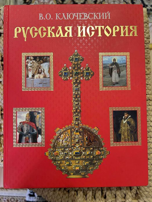 Русская история. В.О. Ключевский. 2005г. Москва. Издательство "Эксмо"