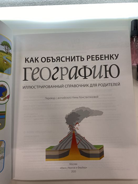 Продаю совершенно новую книгу “Как объяснить ребёнку географию”