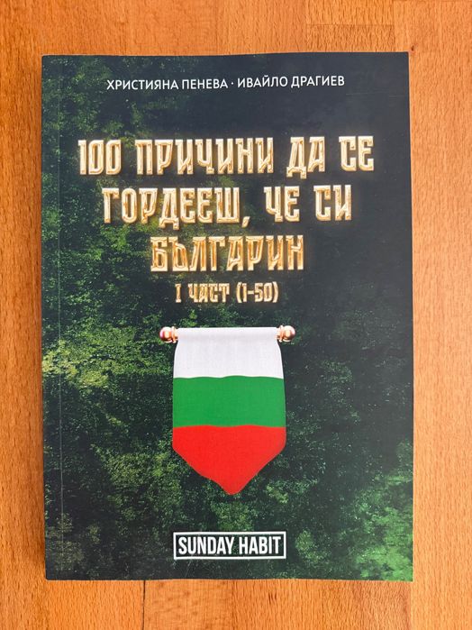 С АВТОГРАФИ! 100 причини да се гордееш, че си българин - част 1