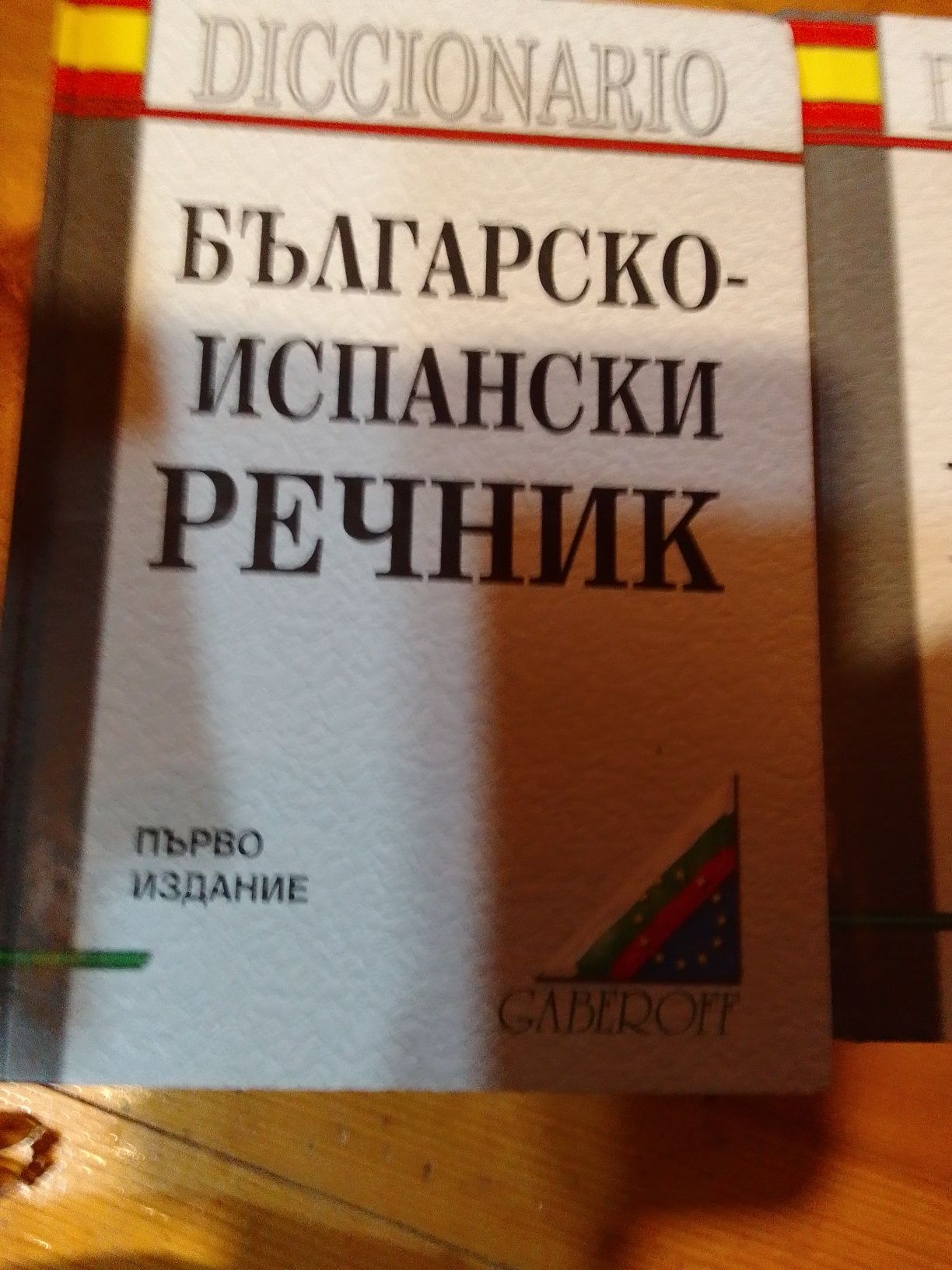 Комплект речници, испано-българсси и българо- испански.