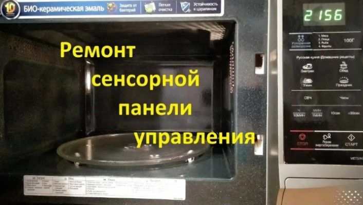Ремонт сенсорных кнопок управления микроволновок