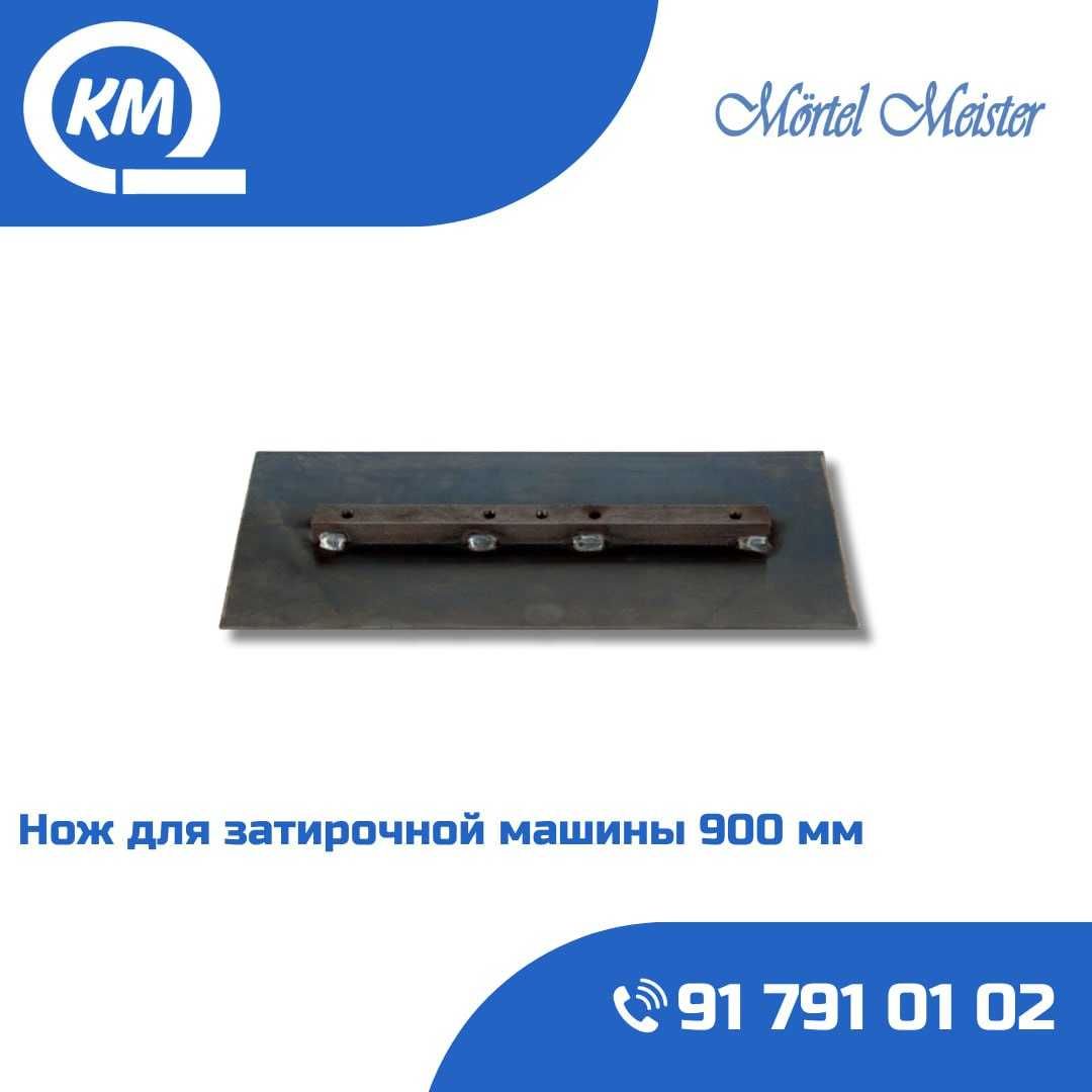 Нож для затирочной машины 700 мм/Vertalot pichoqlari/Zatirochniy noj