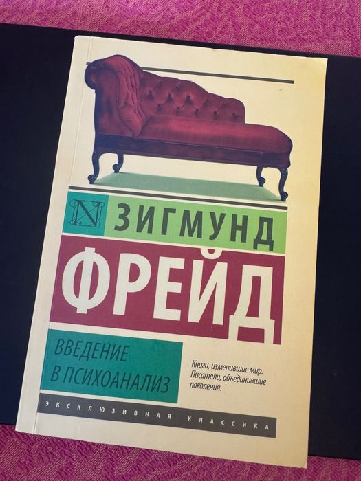 Введение в психоанализ Книга
