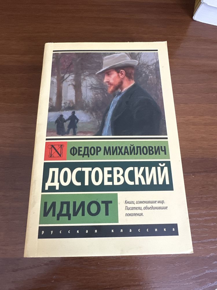 Федер Михайлович Достоевский «идиот» мягкая обложка