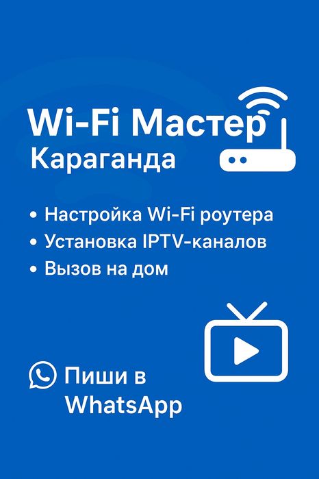Настройка Wi-Fi, IPTV и Интернета | Караганда