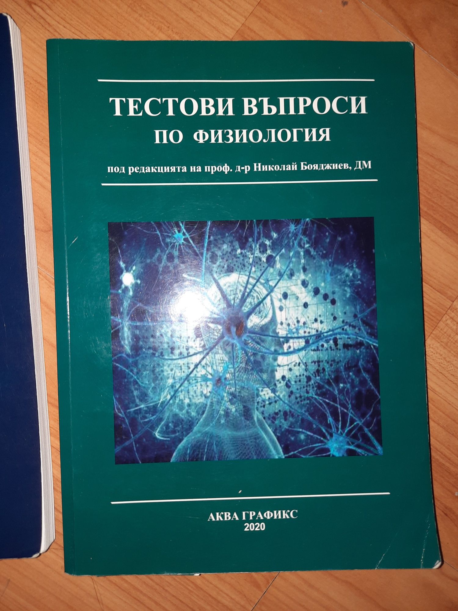 Учебници Фармация 2 курс МУ Пловдив