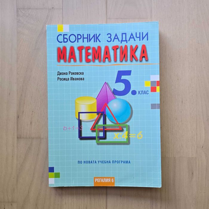 Сборници по математика за 5, 6, 7 клас