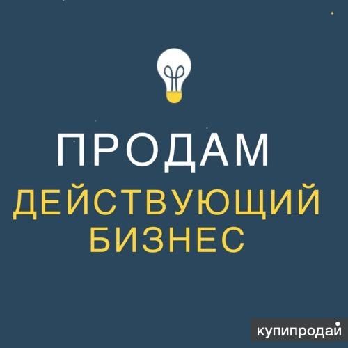 Продам действующий бизнес