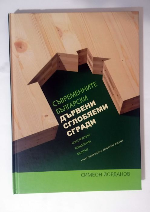 Книга - Съвременните български дървени сглобяеми къщи