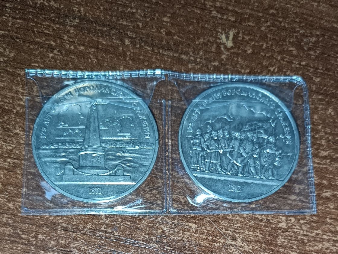 1 рубль 1987 года. Бородино. 2 монеты
