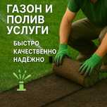 Ваш идеальный газон — за один день! Установка и авто полив под ключ!
