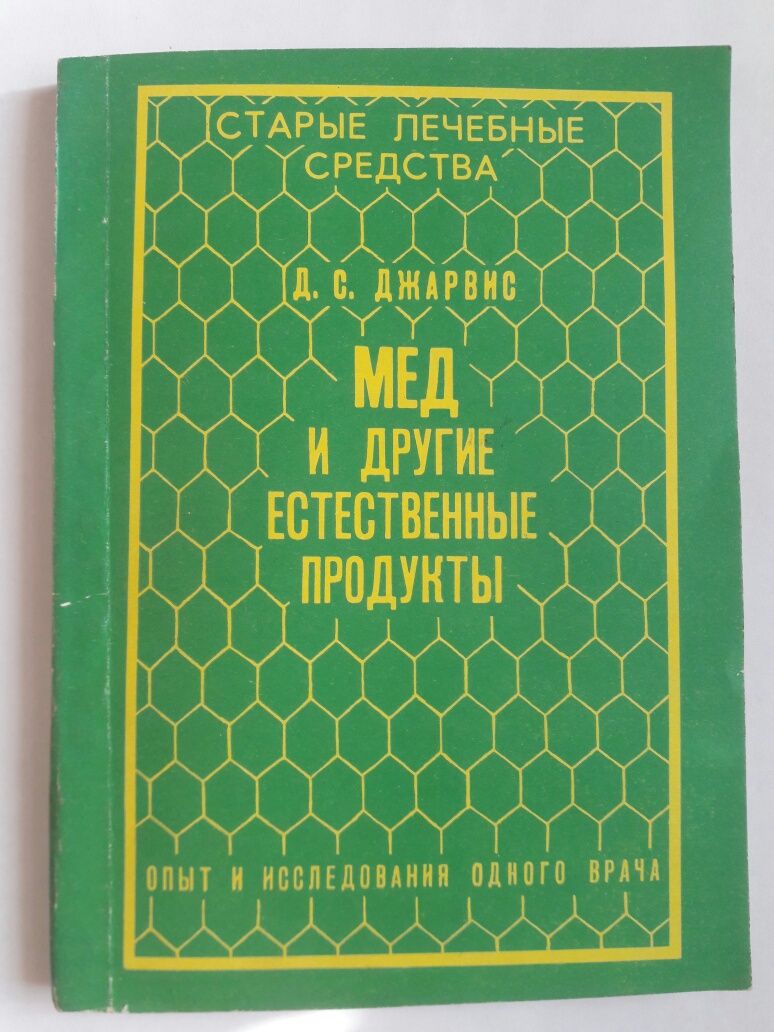 Две книги о пчеловодстве и целебных свойствах мёда.Цена за обе книги.