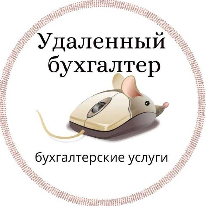 Бухгалтер удаленный