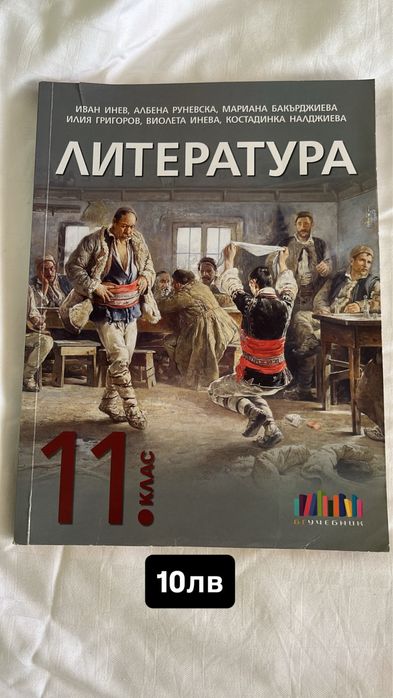 Учебници по БЕЛ за 10 и 11 клас