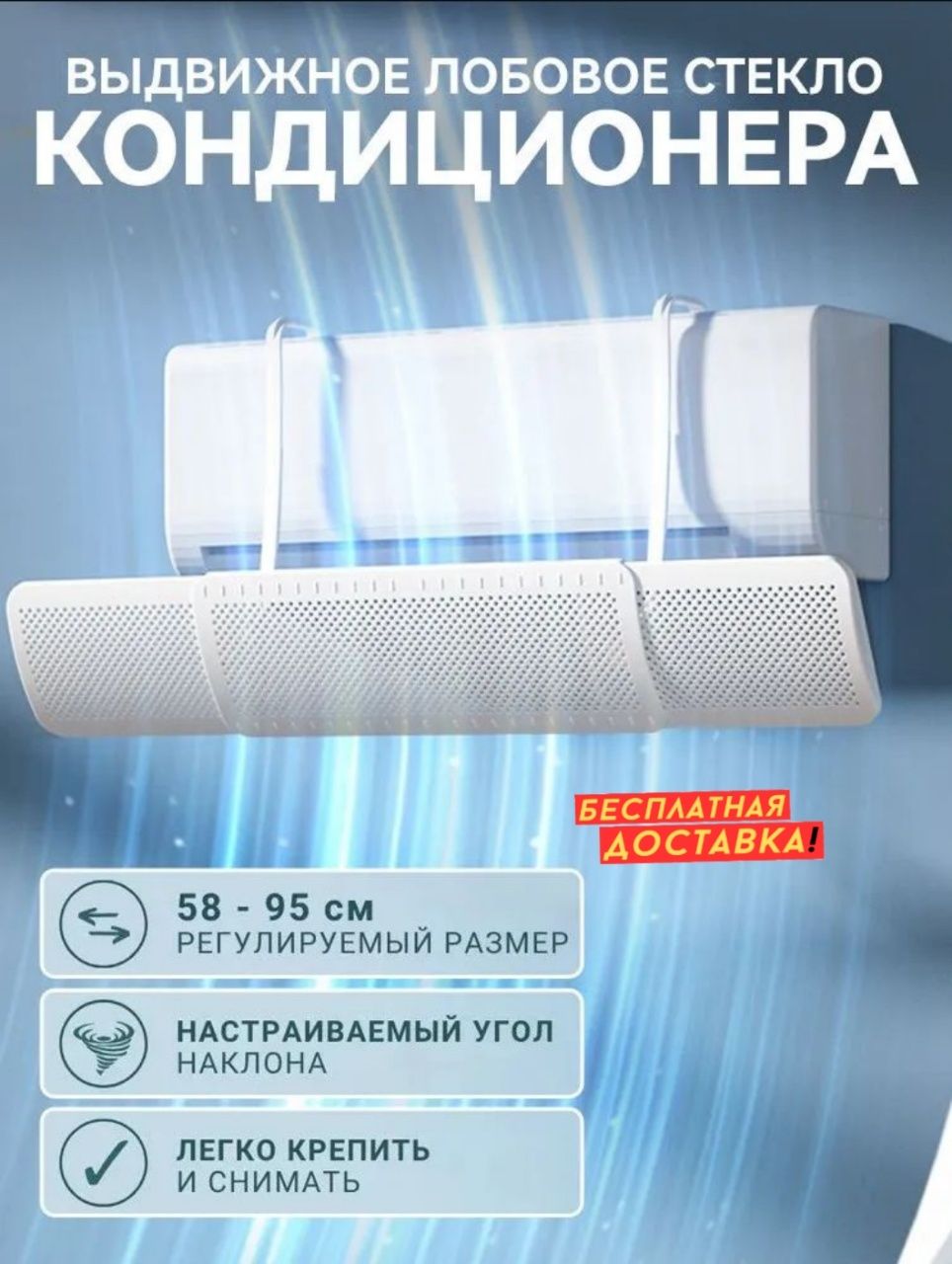 Экран-защита от кондиционера, регулируемый, универсальный 58–95 см