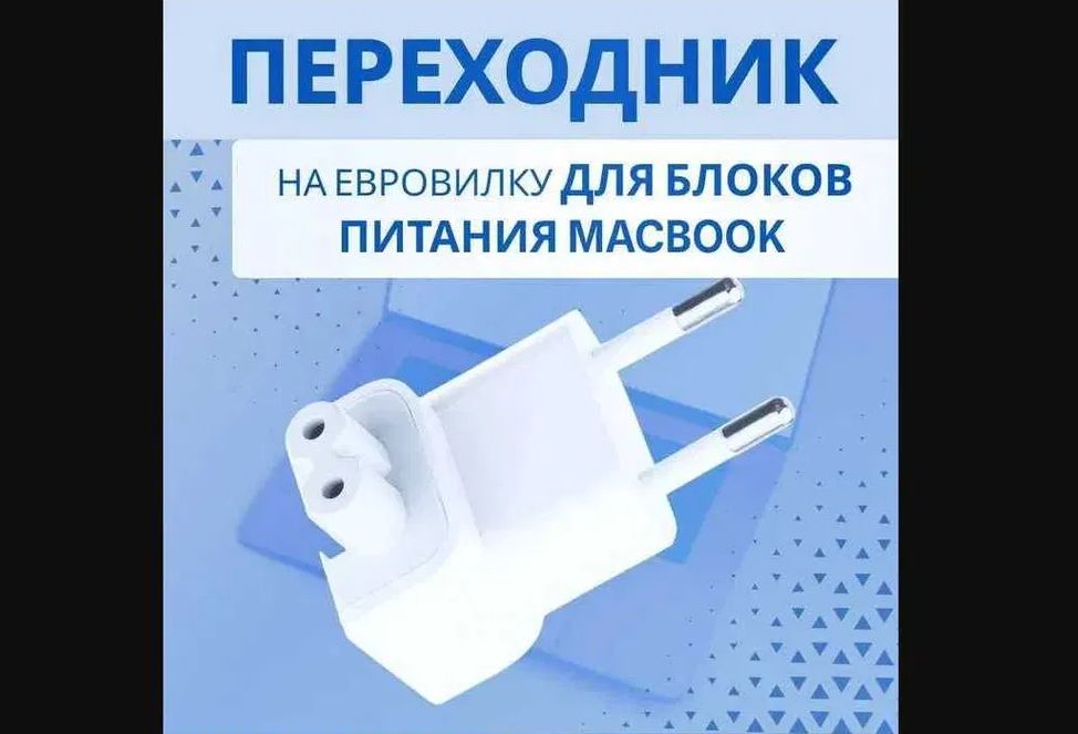 Вилка адаптер на Macbook и блок питания зарядка для макбука