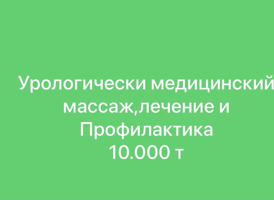 Урологический -медицинский  массаж профилактика и лечение .10.000 т