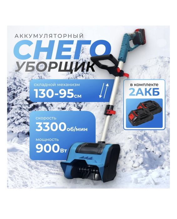 Снегоуборщик аккумуляторный