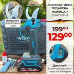 Професионална Немска Лозарска ножица с дисплей WerkBull