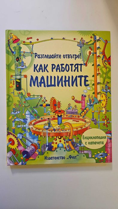 Различни детски книги и енциклопедии