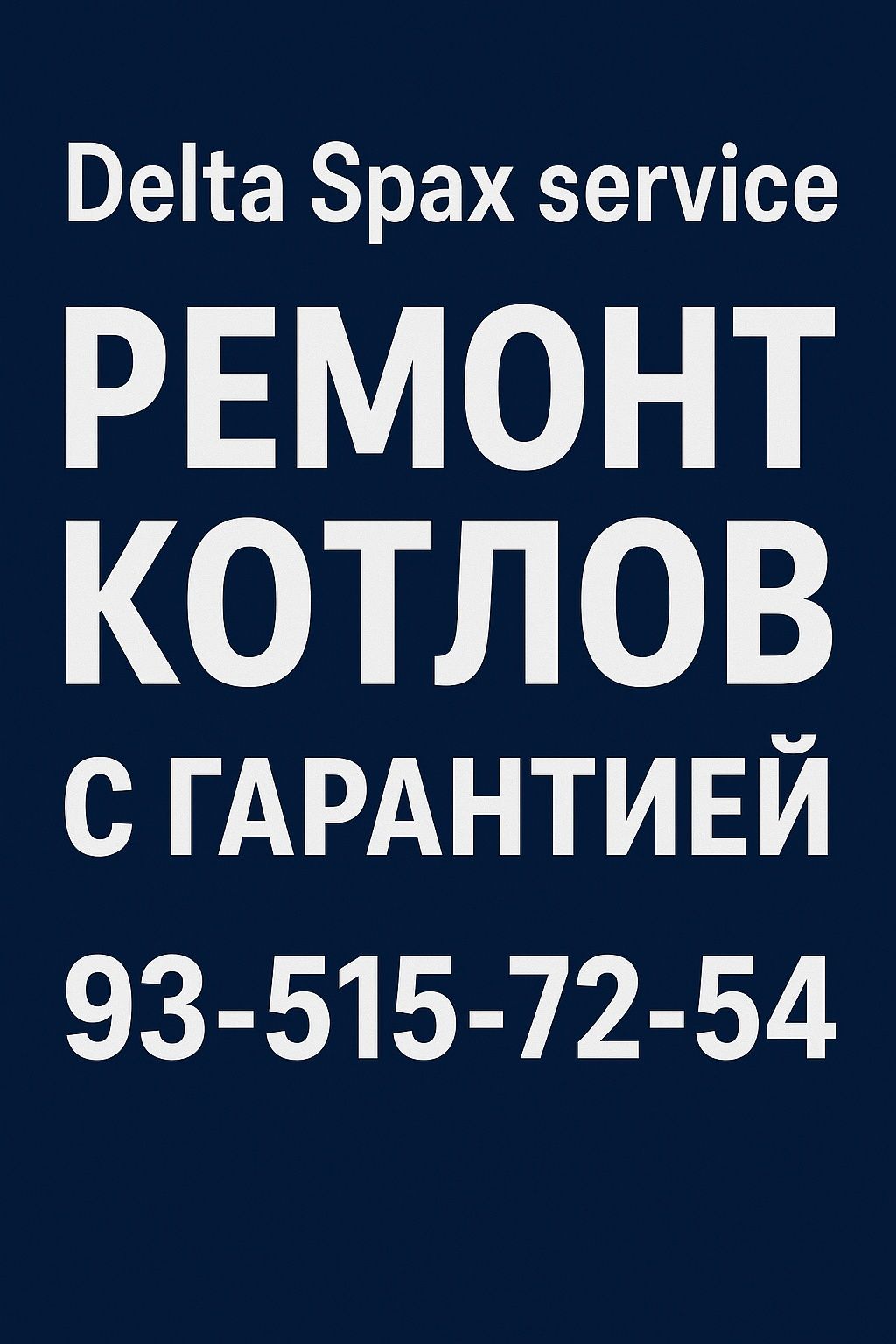 Delta Spax – ремонт и монтаж котлов (нал и перечисление)