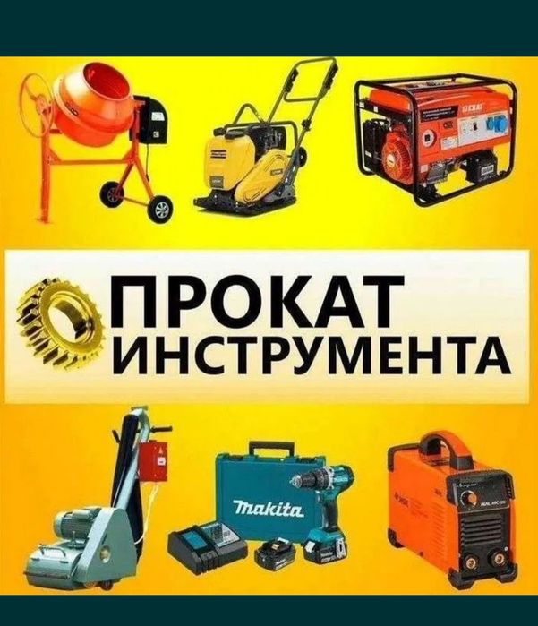 Аренда Прокат и Ремонт инструментов.Юго запад.Тайманова 10 Б.