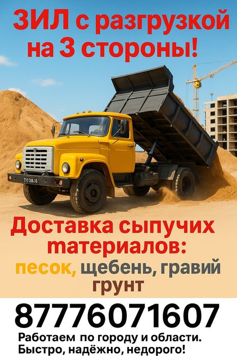 Грузоперевозки ЗИЛ и Газель.Вывоз МУСОРА . ДОСТАВКА СЫПУЧИХ Материалов