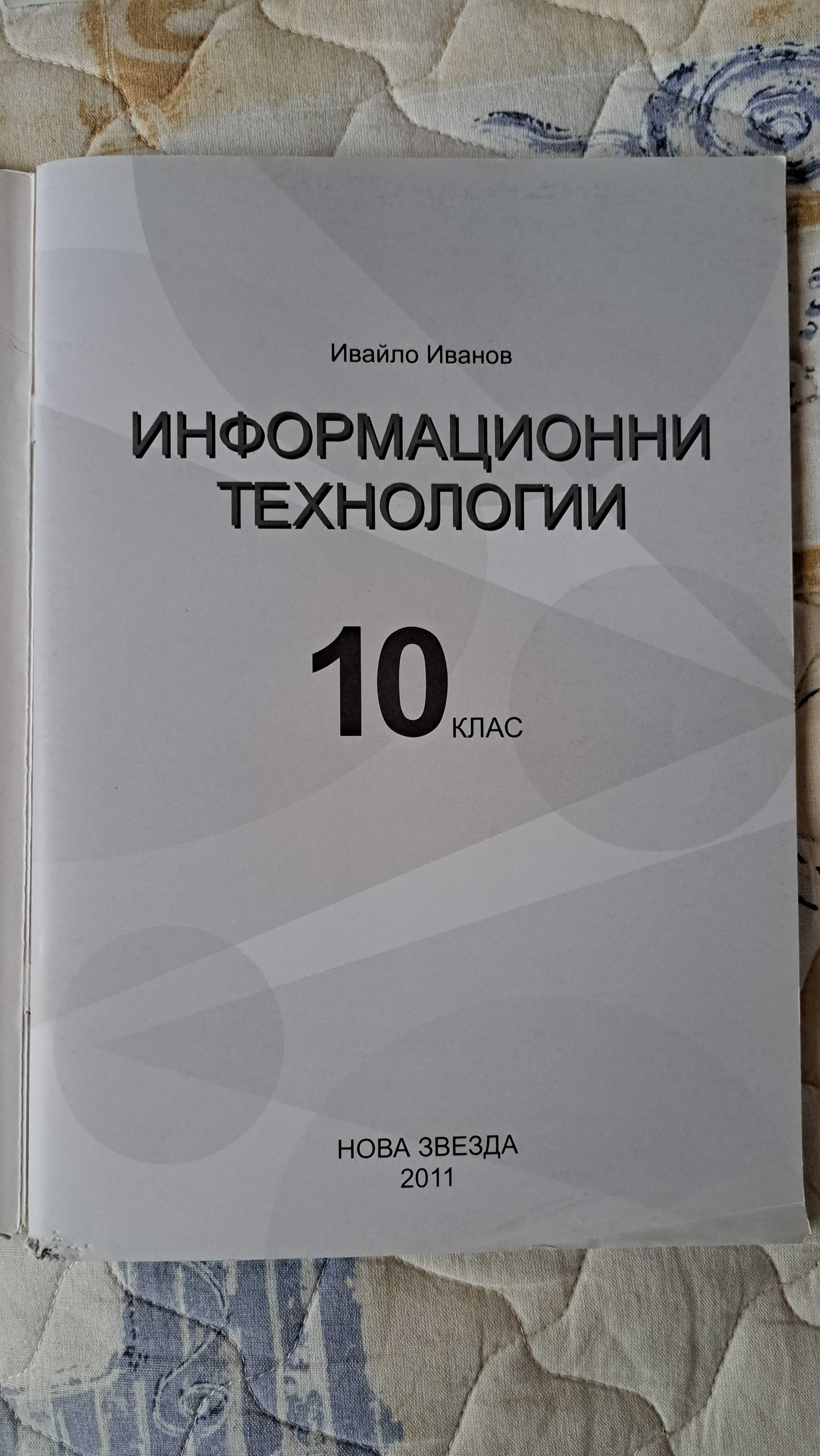 Учебник по информационни технологии за 10 клас