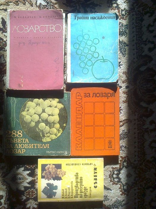 книги билкарство овощарство лозарство гъбарство