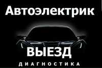 Автоэлектрик на выезд круглосуточно