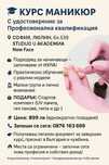 Курс Маникюр с удоволствие за Професионална квалификация