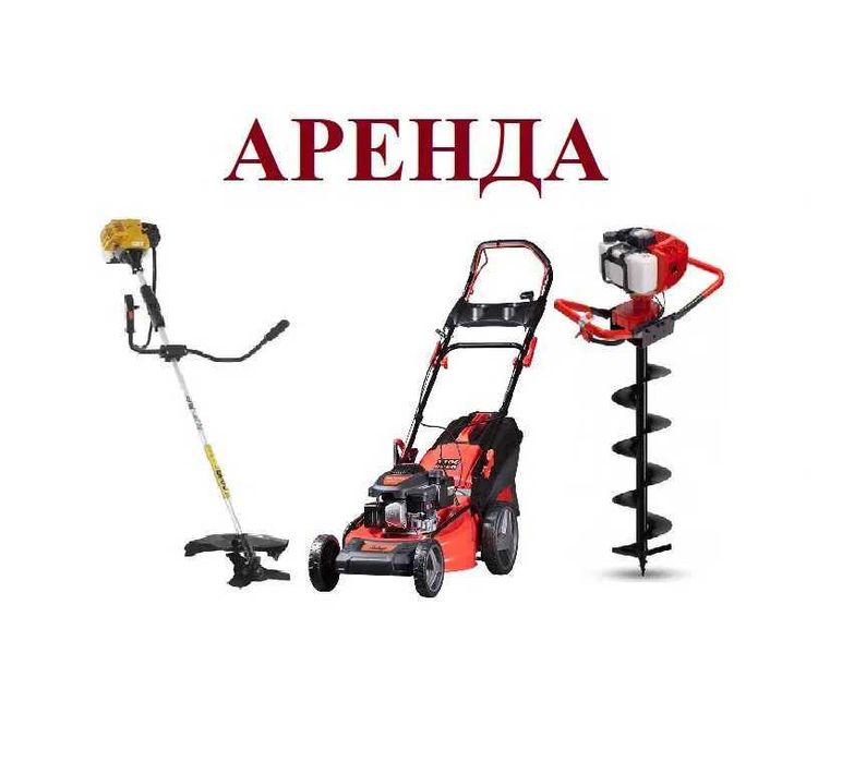Аренда газонокосилка, кусторез, триммер, косилка, ямобур, мотобур