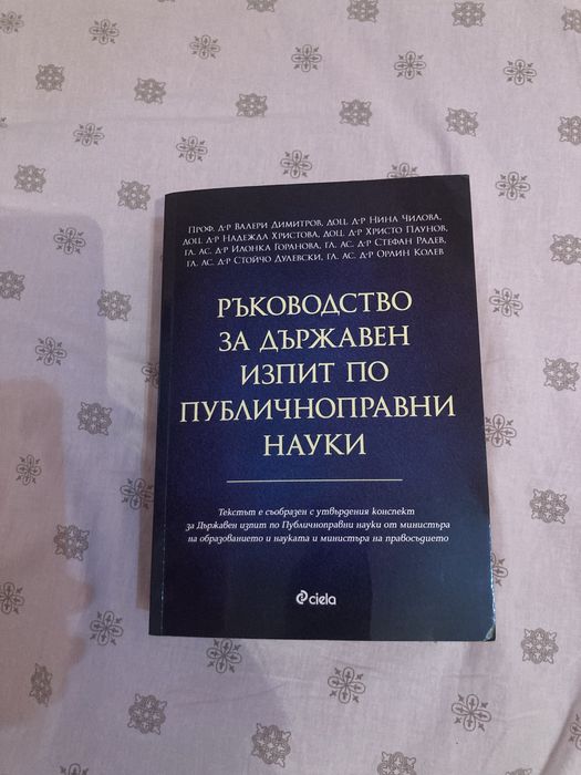 Ръководство за Държавен изпит по Публичнопавни науки