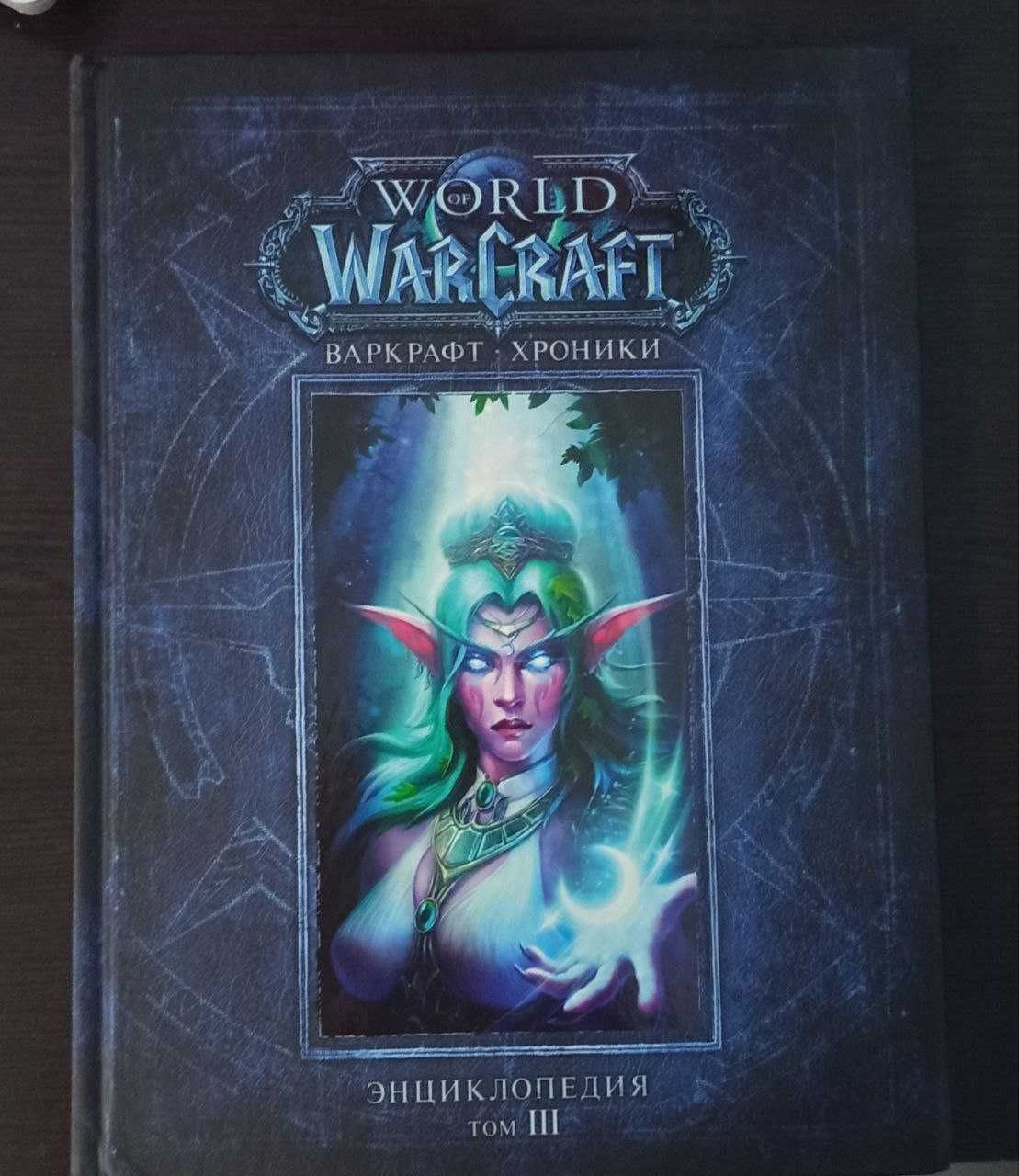 Варкрафт Хроники Энциклопедии 1-3 World of Warcraft (7000 за книгу)
