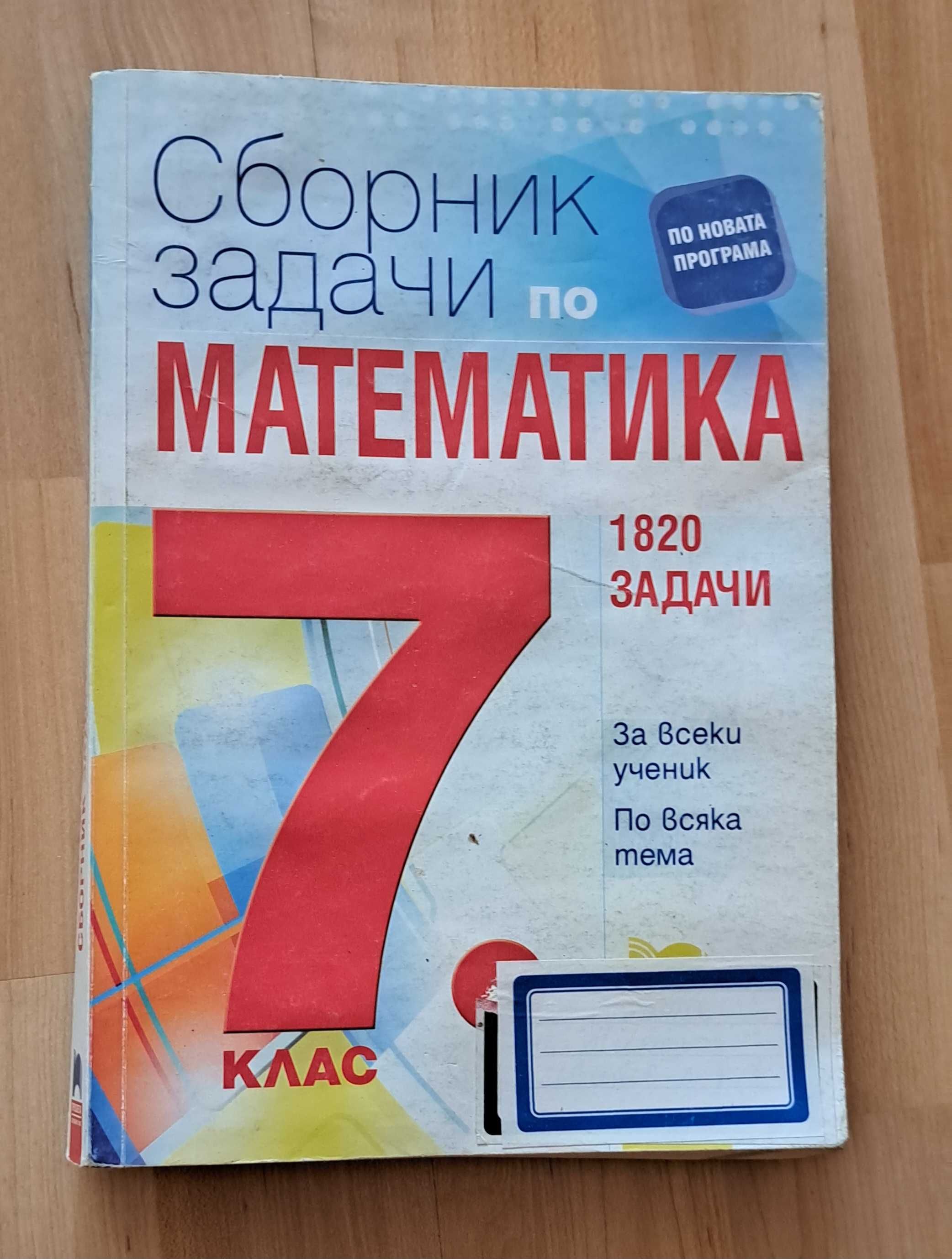 Сборник по математика за 7 клас