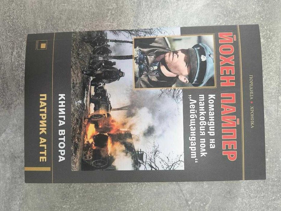 Книга втора Йохен Пайпер Командир на танковия полк Лейбщандарт