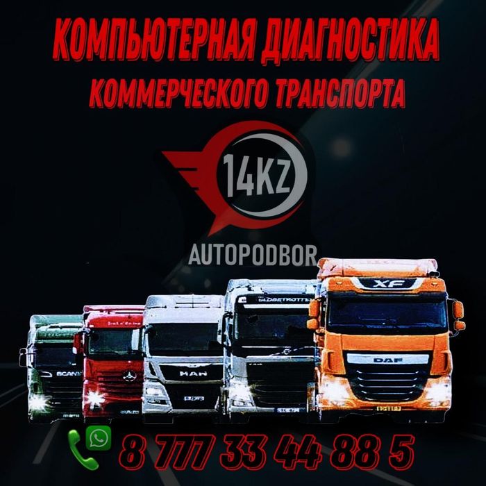 Компьютерная диагностика грузовых авто, легковых авто и мотоциклов