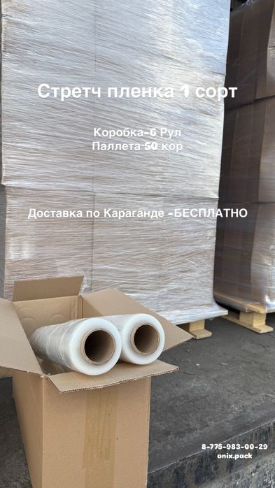 Стретч пленка ; стрейч пленка; упаковка в темиртау
