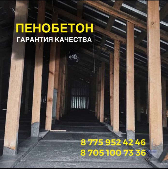 Пенобетон/шатырға пенобетон/пенабетон, стекловата, минплита, черепица