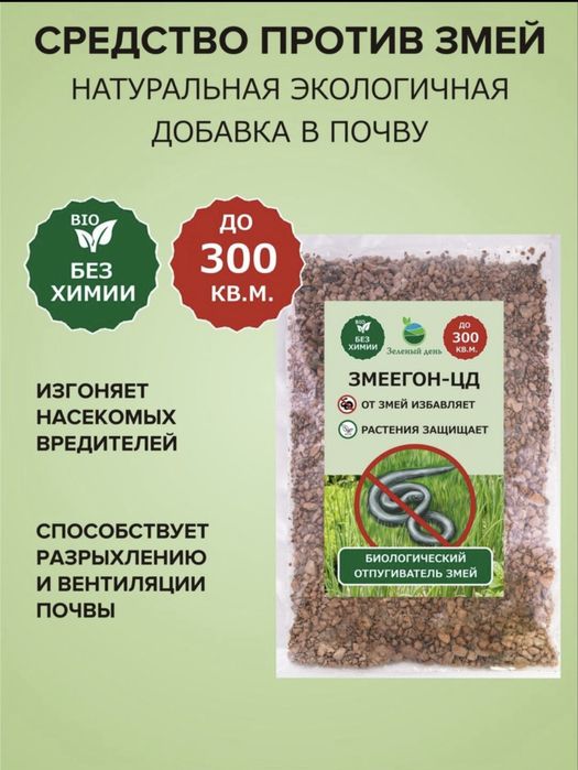 Змеегон- отпугиватель змей