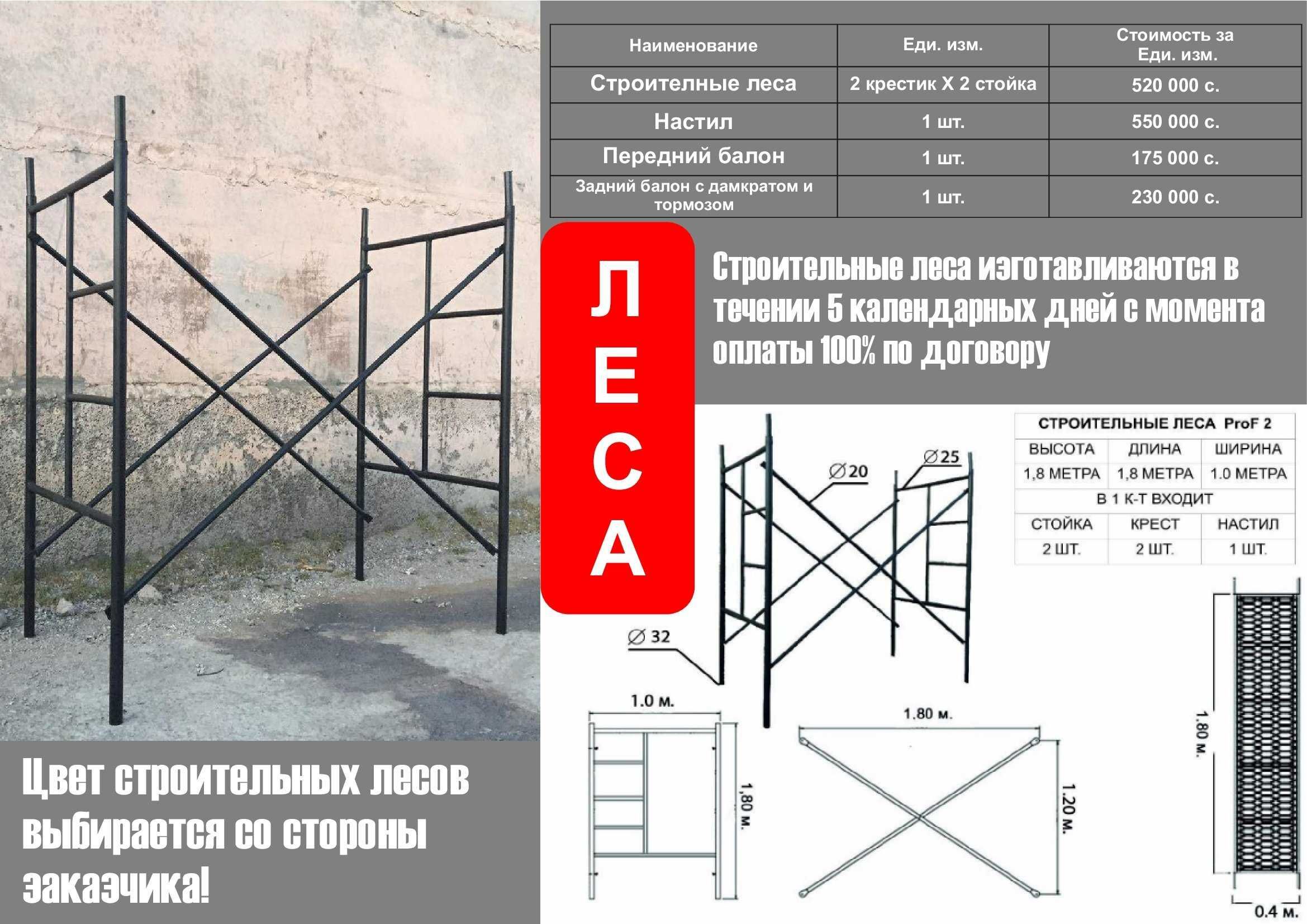 Леса сотамиз арендага берамиз.Сифатли ва арзон қилиб берамиз.