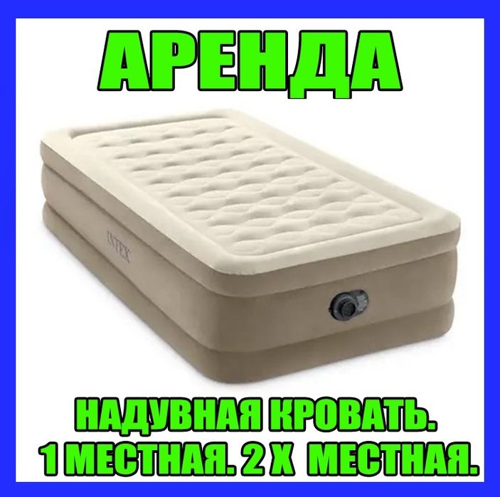 Надувная кровать. Надувные матрасы. 1 - 2 х местные хорошего качества