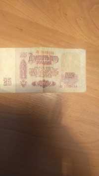 Дватцать пять рублей