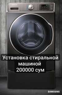 Установка стиральной машины ustanovka stiralka kir yuvish mashina orna