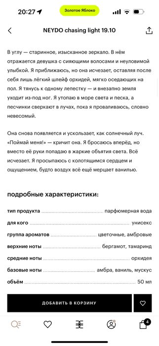 Парфюм NEYDO chasing light 19.10. Строго оригинал