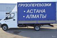 АСТАНА-АЛМАТЫ Перевозки Газель доставка грузов домашних вещей межгород