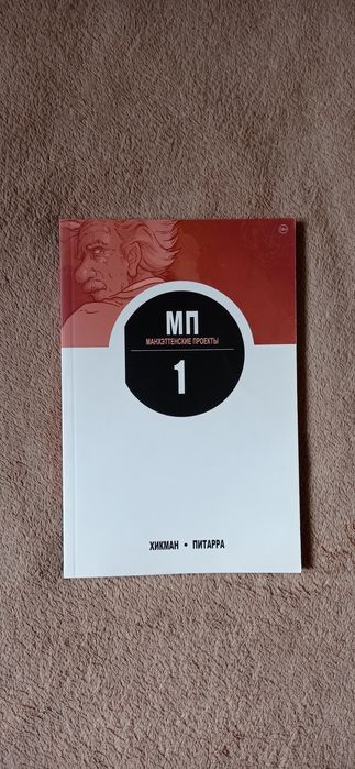 Манхэттенские проекты книга 1